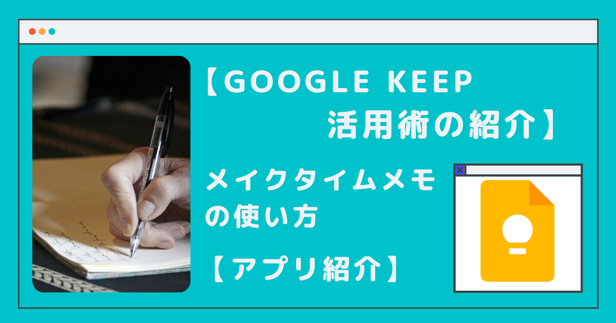 アイキャッチ google keep