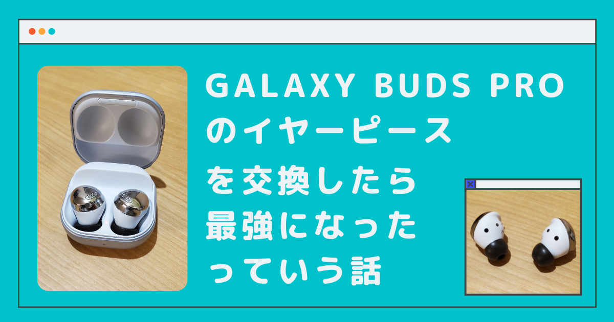 Galaxy buds Proのイヤーピースを交換したら最強になったっていう話 ...