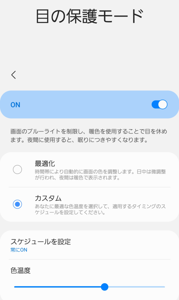 galaxy 目の保護モード