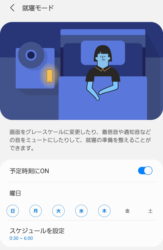 galaxy 就寝モード