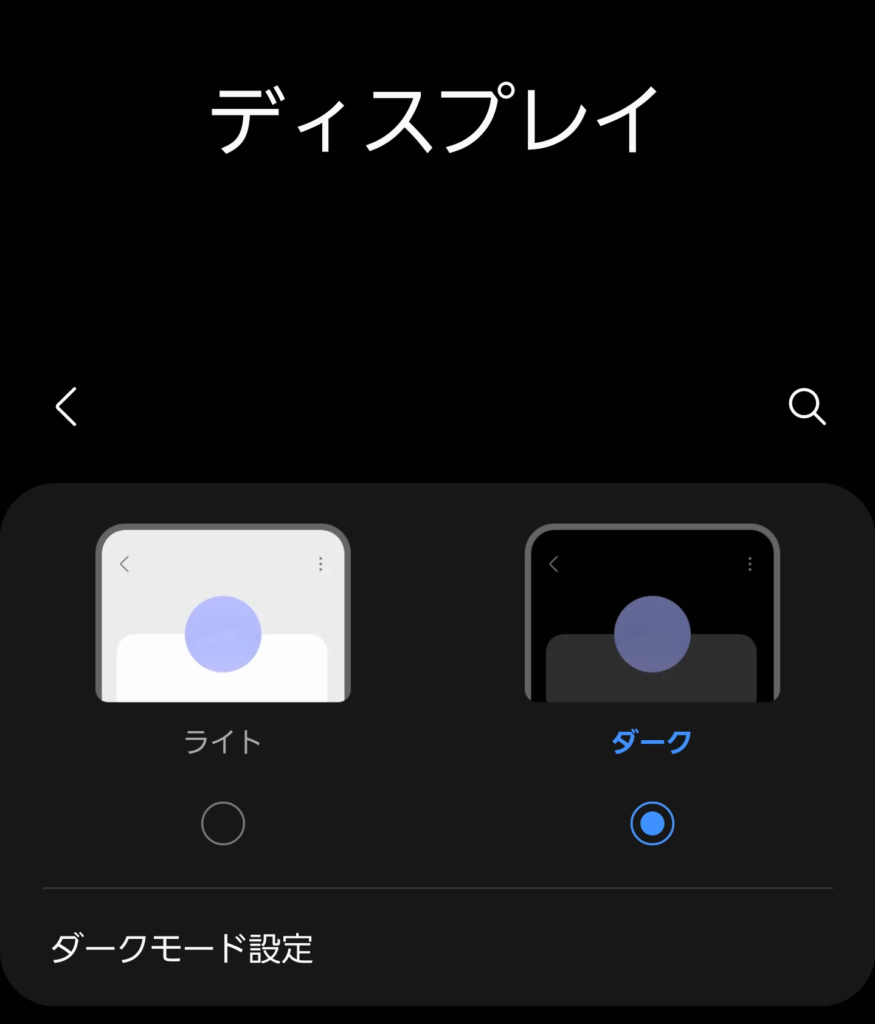 Galaxy ダークモード
