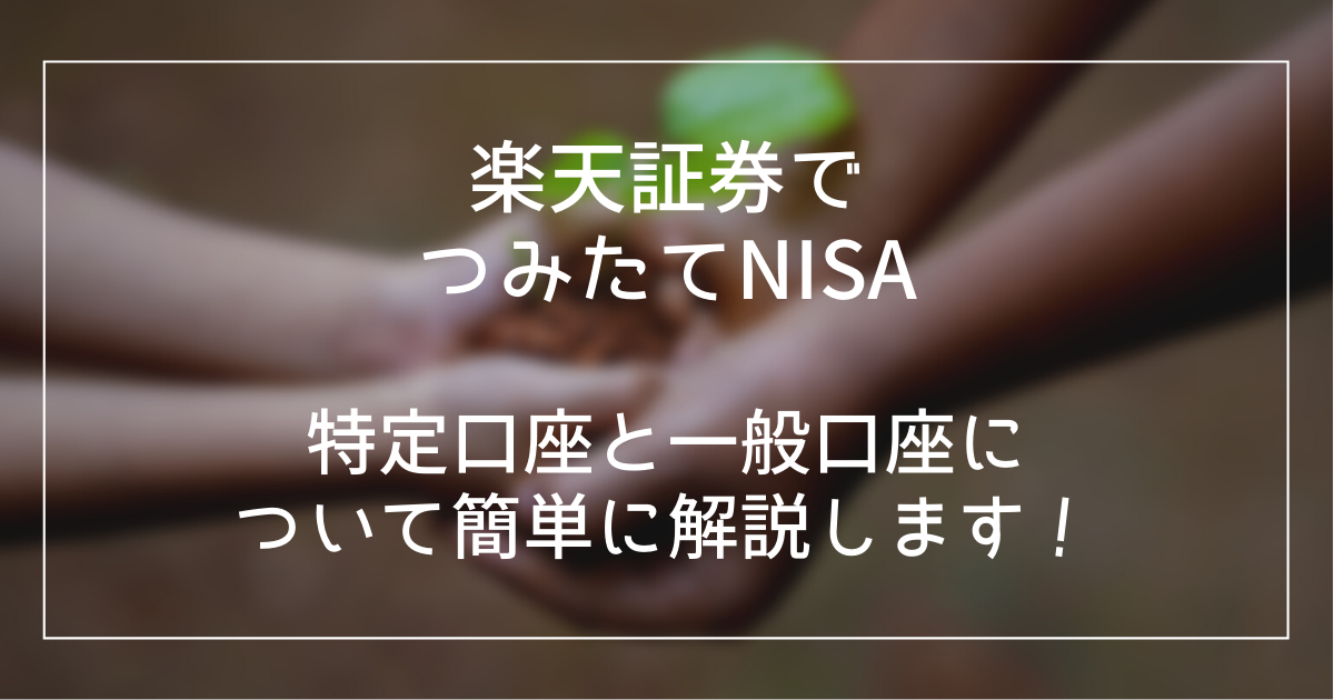 楽天証券　つみたてNISA　#03