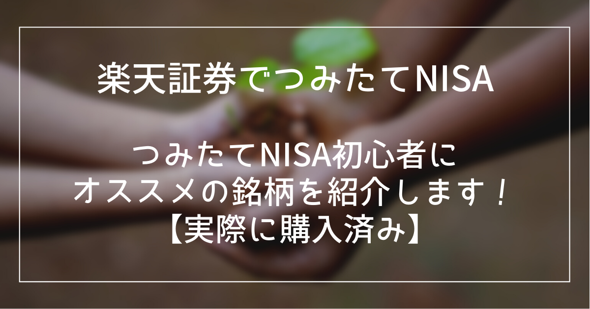 楽天証券　つみたてNISA　アイキャッチ