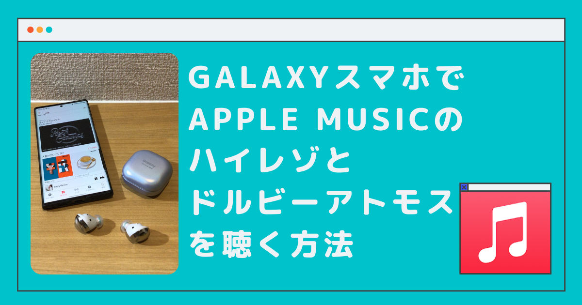 GalaxyスマホでAppleMusicのハイレゾとドルビーアトモスを聴く方法