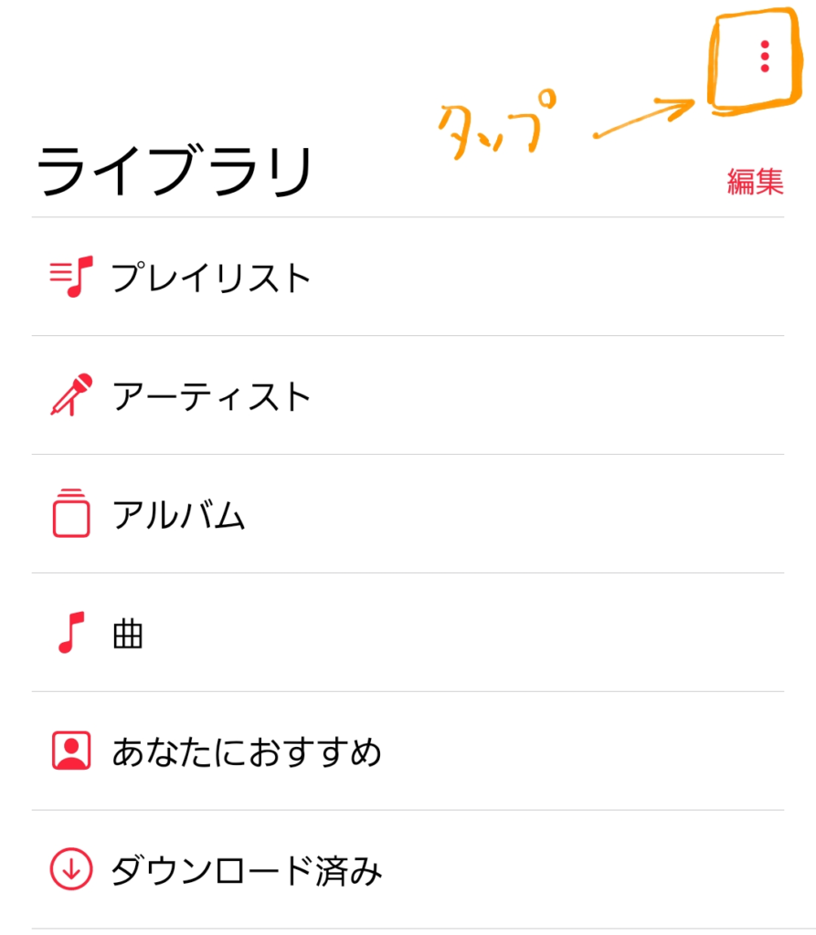 Apple musicの設定