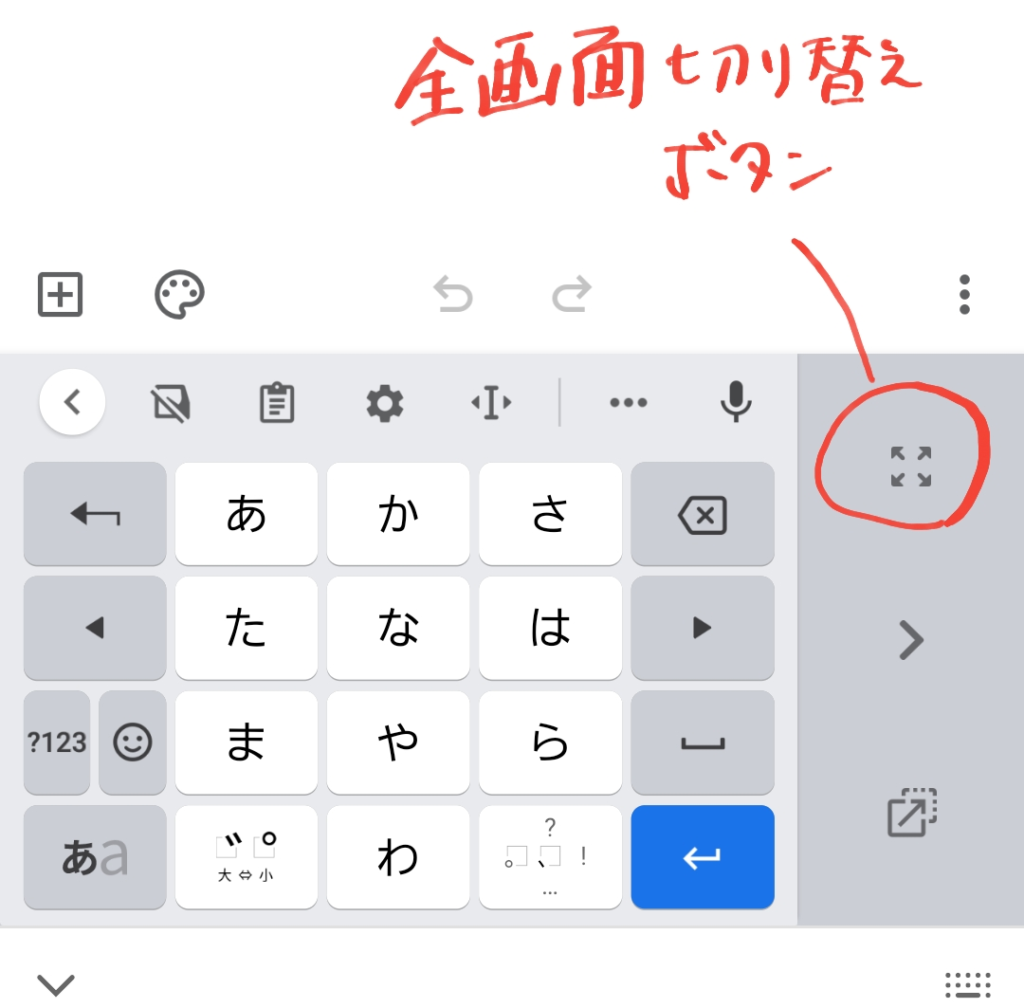 Gboard全画面モード切り替えボタン