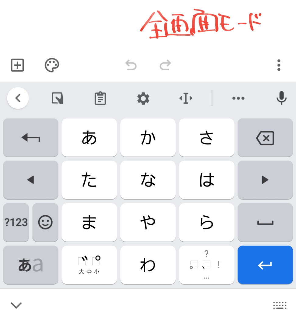 Gboardの全画面モード