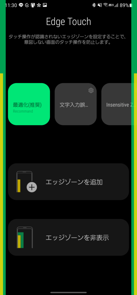 Edge Touchの設定画面