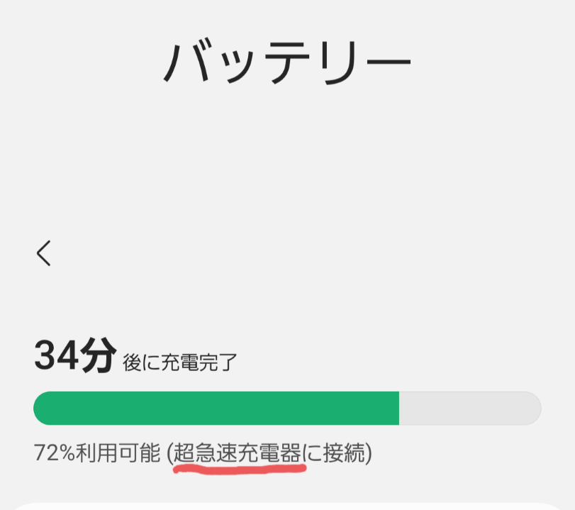 Galaxy Note20 Ultraの超急速充電