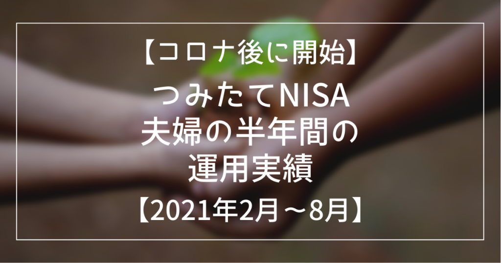 nisa202108 アイキャッチ