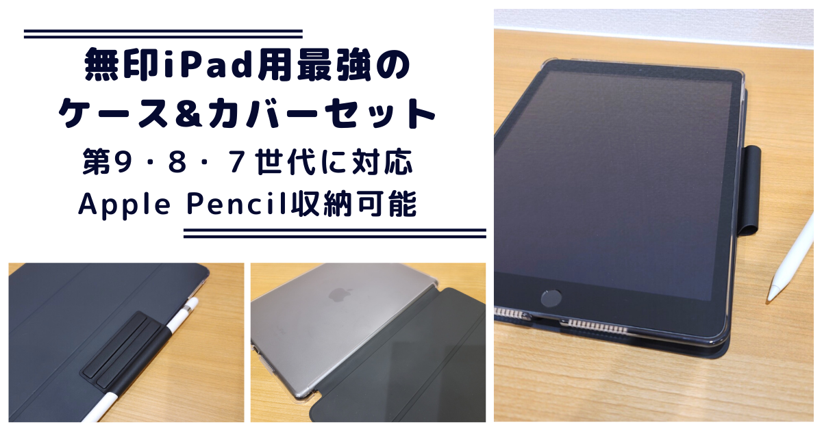 iPad第9世代（8・7世代）のケース最強セット【ペン収納可】 | おぺぺないとブログ