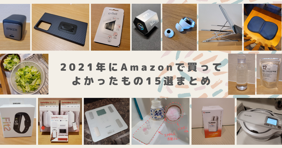 2021年にAmazonで買ってよかったものまとめ　アイキャッチ