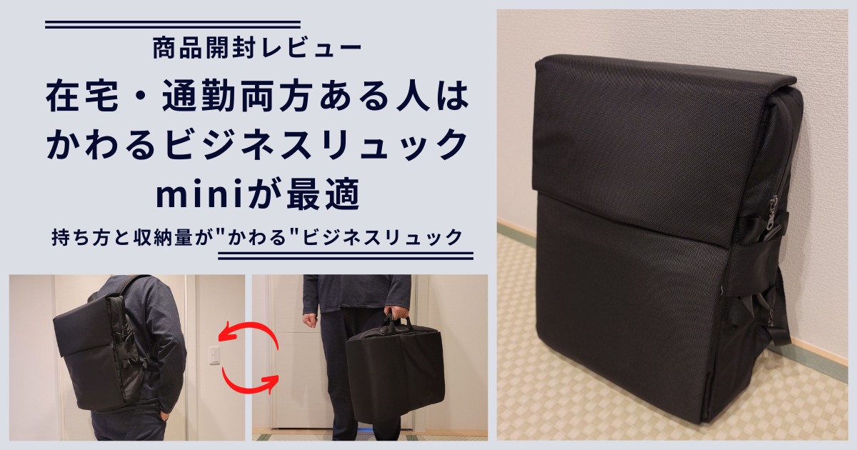 在宅・通勤両方ある人は「かわるビジネスリュックmini」が最適【開封 ...