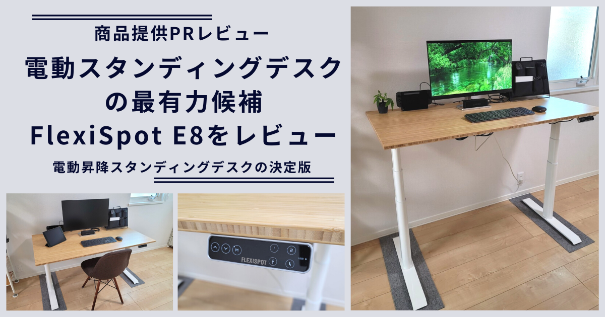 FlexiSpot E8 レビュー アイキャッチ