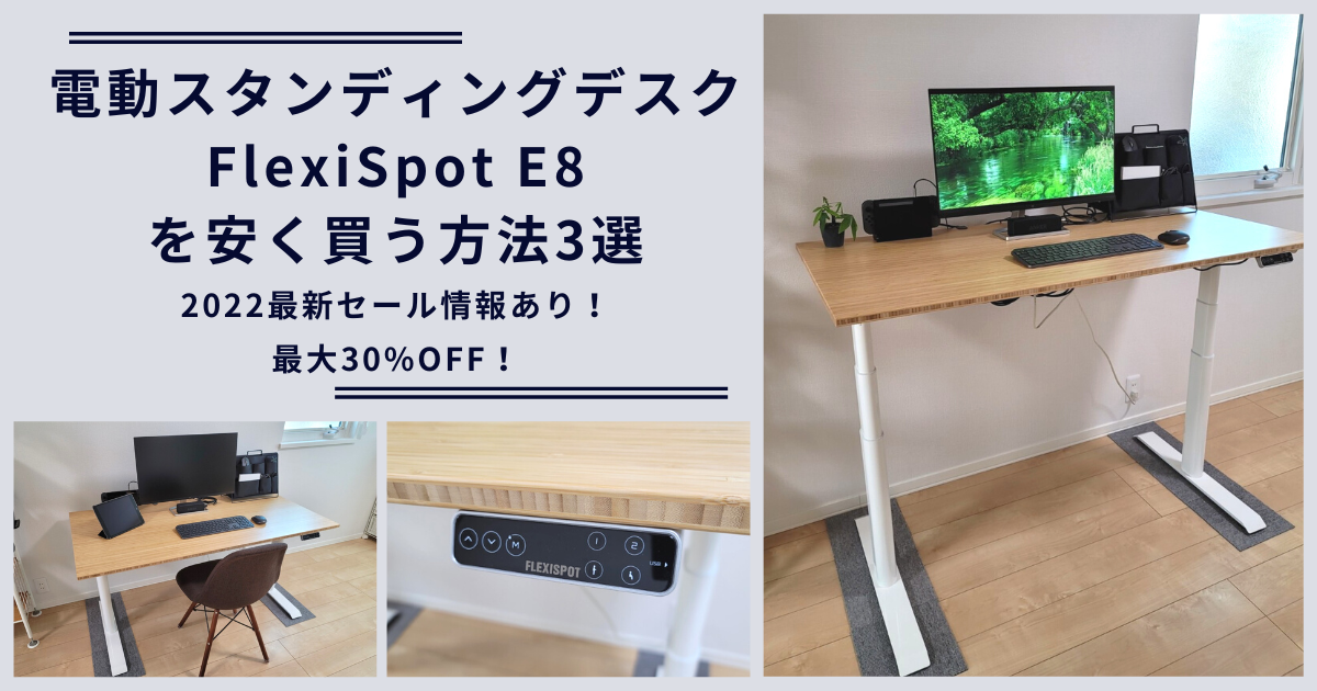 FlexiSpot E8 セール情報アイキャッチ