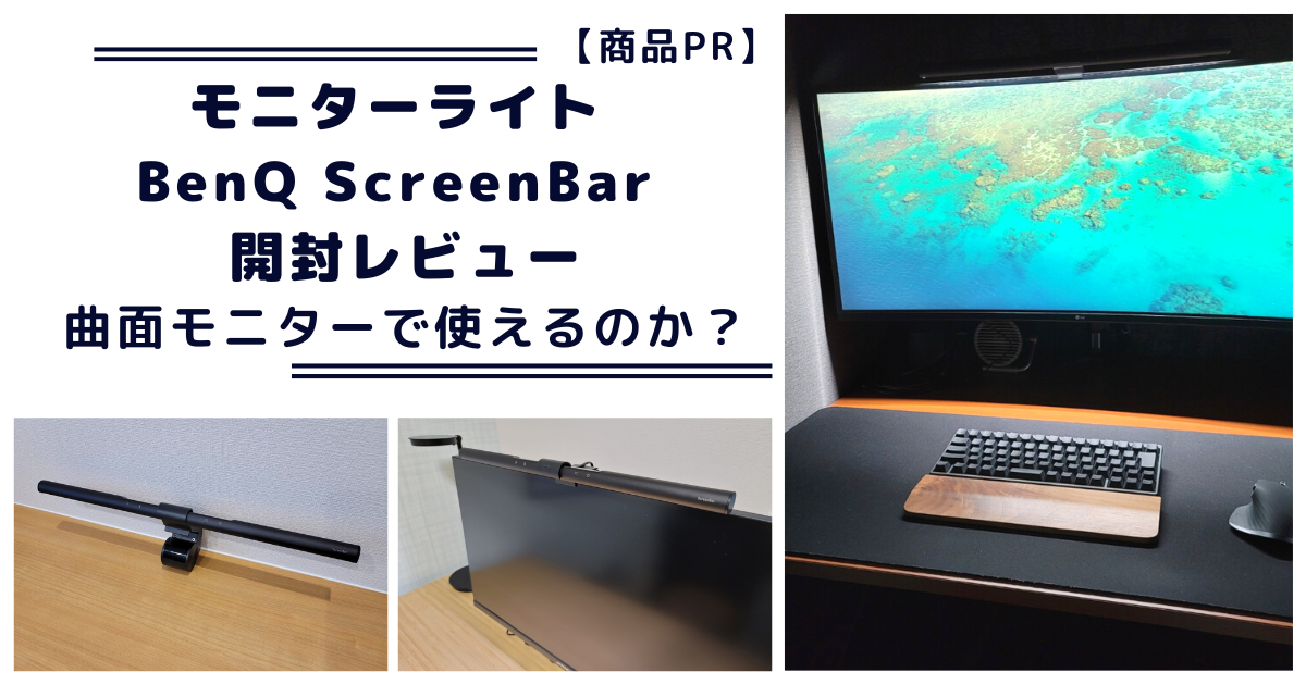 モニタライト BenQ ScreenBar レビュー　アイキャッチ