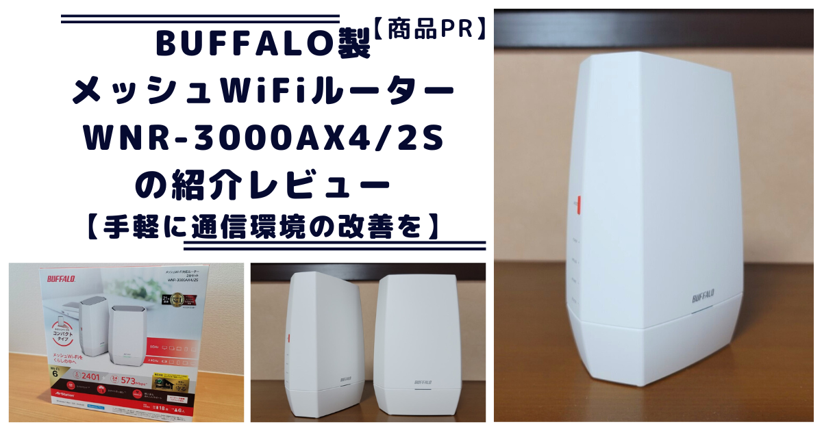 BUFFALO WNR-3000AX42S アイキャッチ