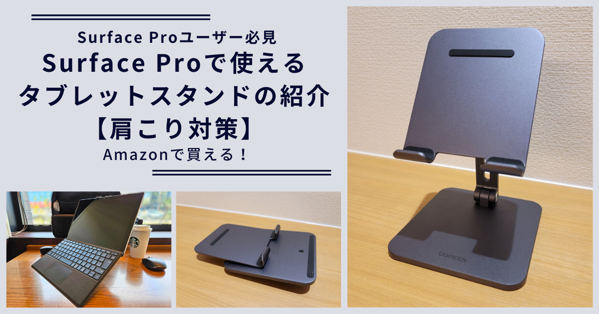 Surface Pro スタンドアイキャッチ